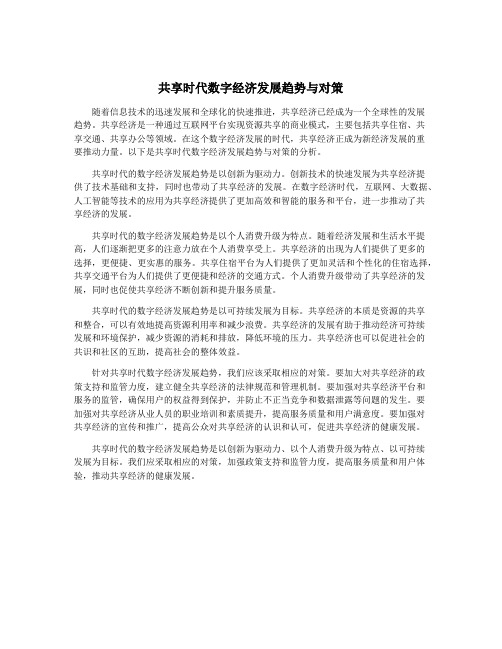 共享时代数字经济发展趋势与对策