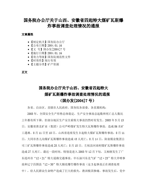 国务院办公厅关于山西、安徽省四起特大煤矿瓦斯爆炸事故调查处理情况的通报