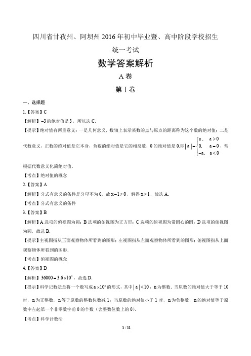 2016年四川省甘孜州、阿坝州中考数学试卷-答案