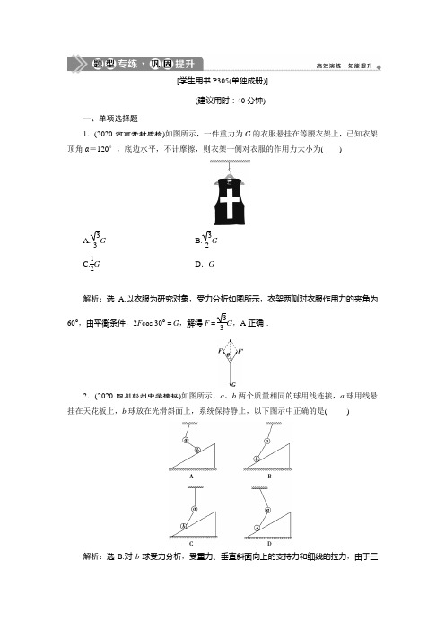 2021版高考物理(基础版)一轮复习课后达标：第二章 3 素养探究课(二) 相互作用观念——受力分析 共点