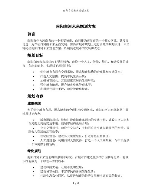 南阳白河未来规划方案