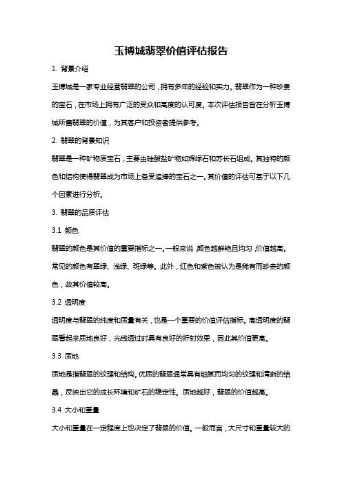 玉博城翡翠价值评估报告