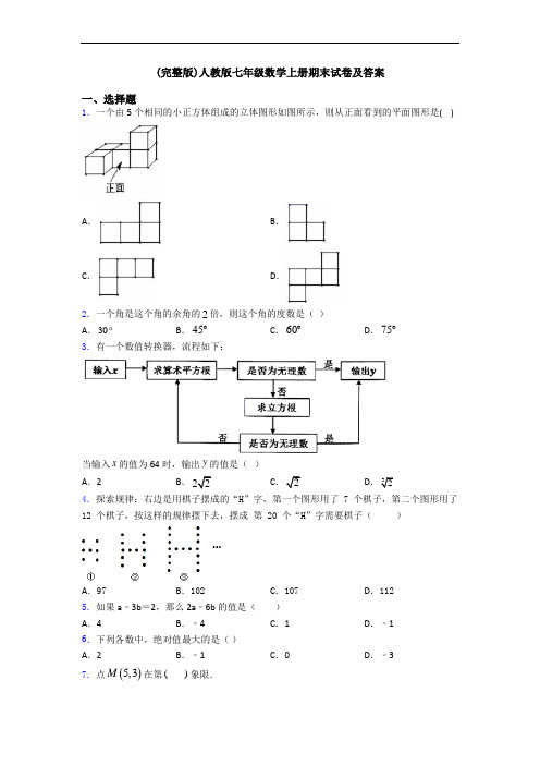 (完整版)人教版七年级数学上册期末试卷及答案