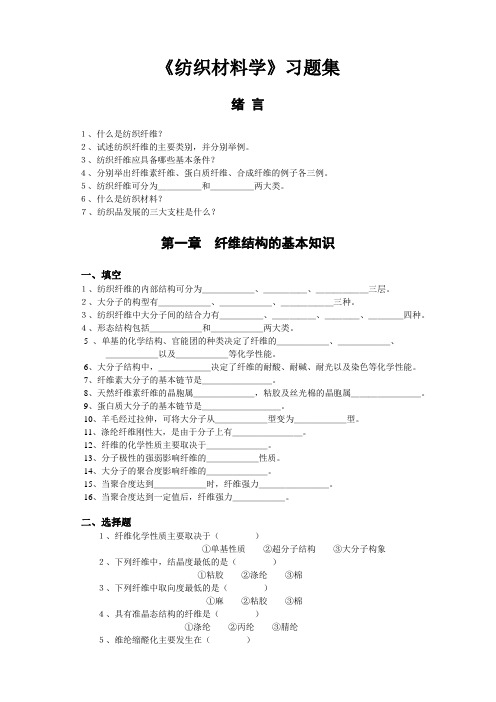 《纺织材料学》习题集