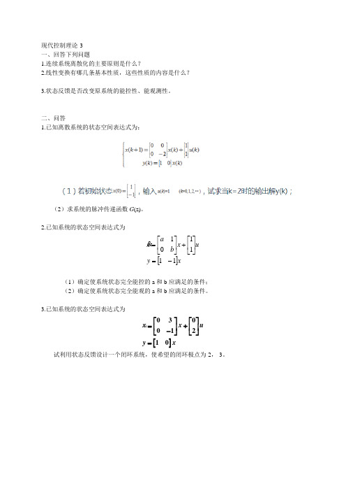 山东大学网络教育期末考试试题及答案-现代控制理论3