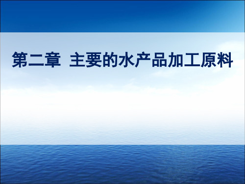 《水产品加工学》教学课件—第2章  主要水产加工原料