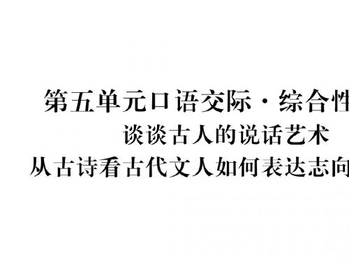 2018春语文版八年级下册第5单元口语交际《谈谈古人的说话艺术》ppt课件完美版