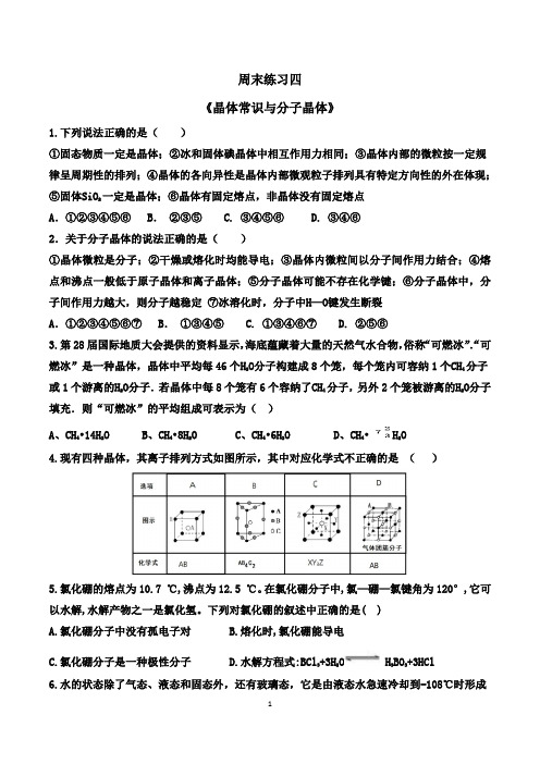 周末练习四(晶体常识  分子晶体)