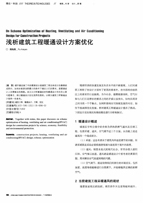 浅析建筑工程暖通设计方案优化