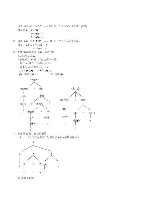 《编译原理》期末复习资料(完整版)