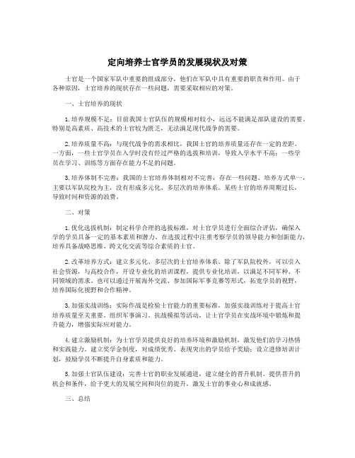 定向培养士官学员的发展现状及对策