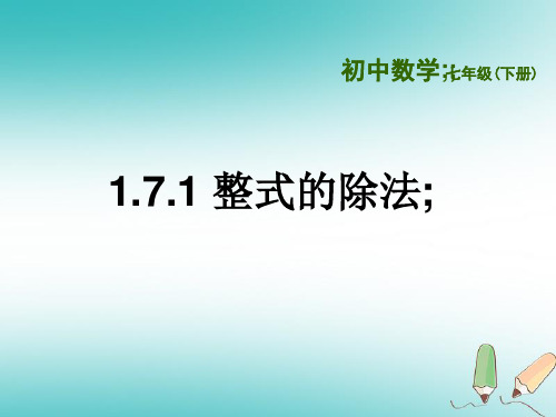 七年级数学下册第一章整式的乘除1.7整式的除法1.7.1整式的除法课件