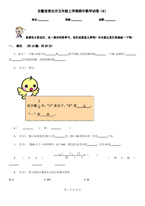 安徽省淮北市五年级上学期期中数学试卷(8)