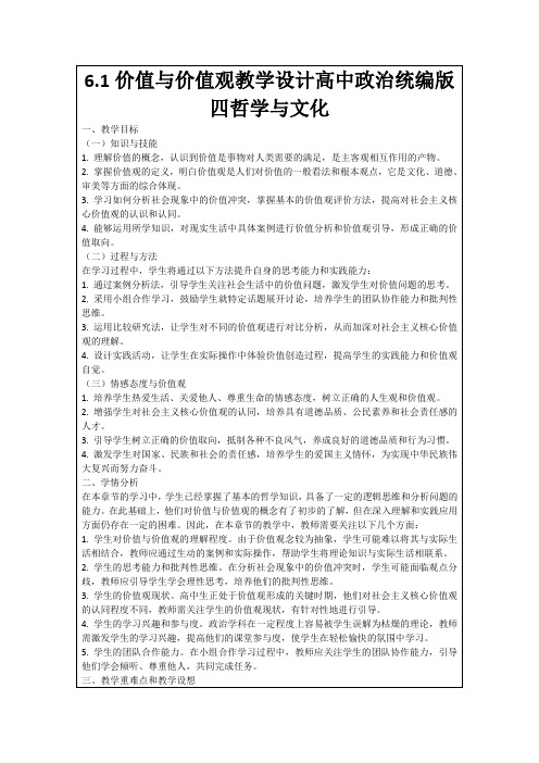 6.1价值与价值观教学设计高中政治统编版四哲学与文化