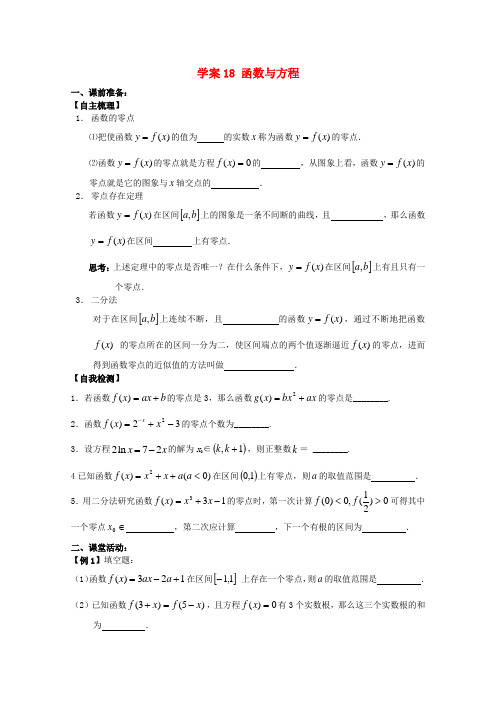 最新-江苏高二数学复习学案+练习18 函数与方程 文 精