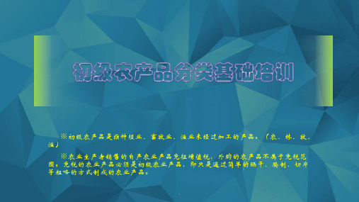 常见初级食用农产品PPT优质课件