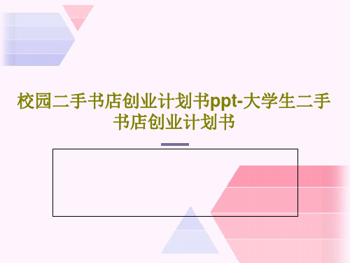 校园二手书店创业计划书ppt-大学生二手书店创业计划书共53页文档