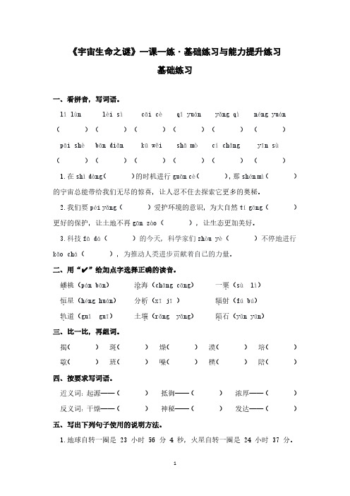 《宇宙生命之谜》一课一练˙基础练习与能力提升练习