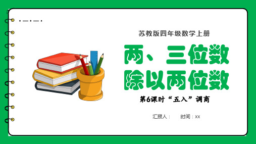 苏教版四年级上册数学两、三位数除以两位数第6课时“五入”调商(课件)