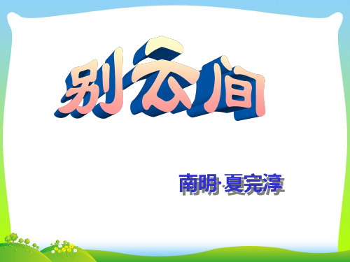部编版九年级语文下册:别云间-优质课件
