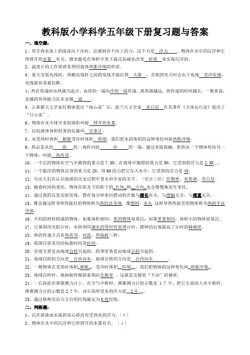 教科版小学科学五年级下册复习题及解答