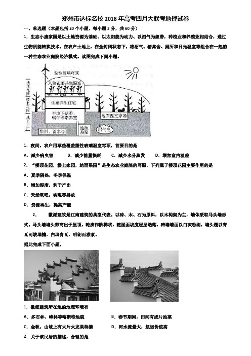 郑州市达标名校2018年高考四月大联考地理试卷含解析