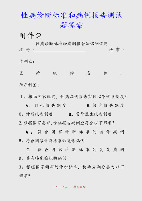 最新性病诊断标准和病例报告测试题答案(精品收藏)