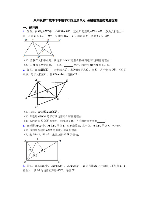 八年级初二数学下学期平行四边形单元 易错题难题提高题检测