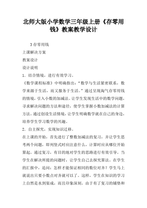 北师大版小学数学三年级上册《存零用钱》教案教学设计