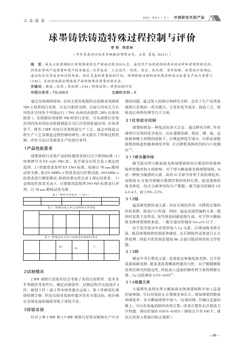 球墨铸铁铸造特殊过程控制与评价