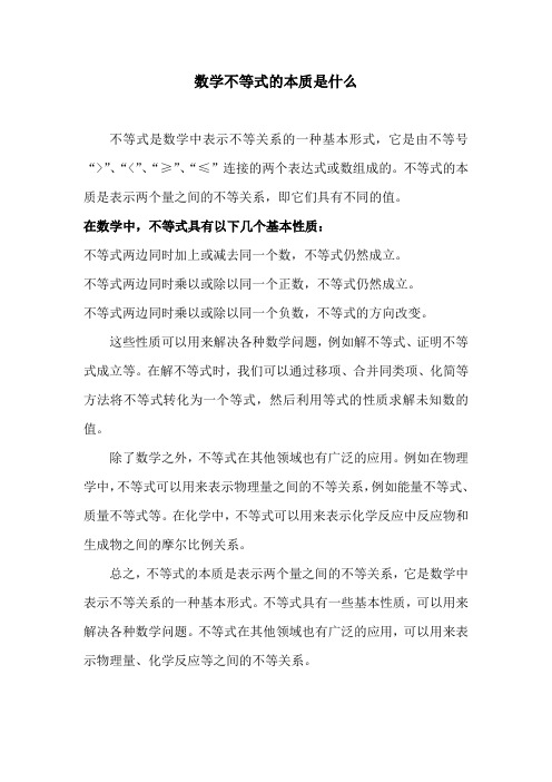 数学不等式的本质是什么