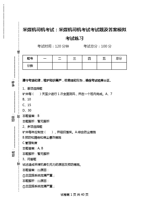 采煤机司机考试：采煤机司机考试考试题及答案模拟考试练习_1.doc