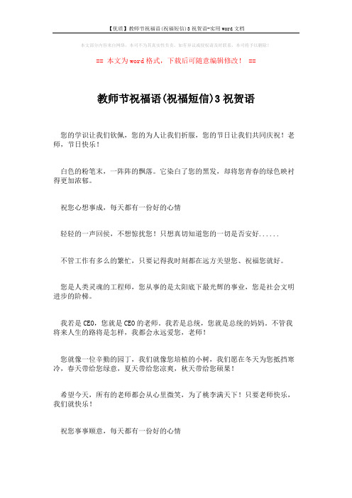 【优质】教师节祝福语(祝福短信)3祝贺语-实用word文档 (4页)