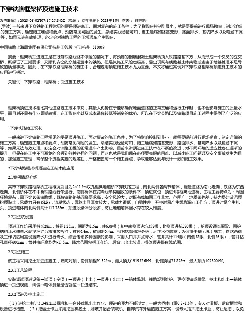 下穿铁路框架桥顶进施工技术