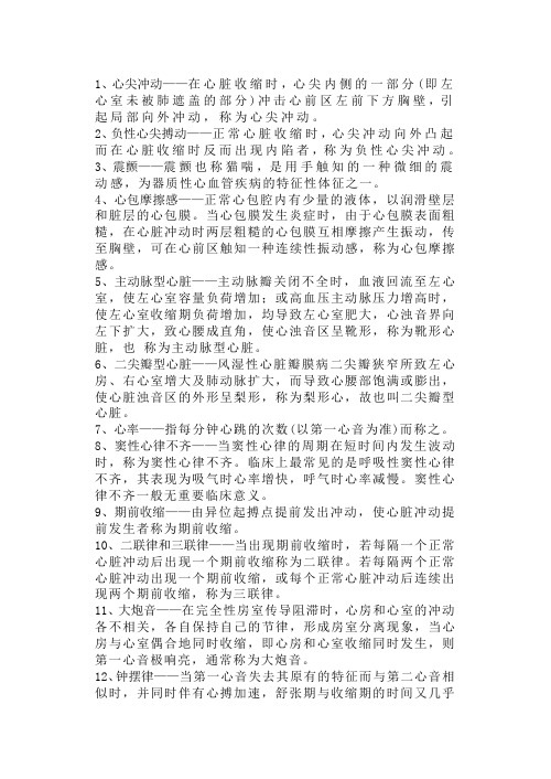 1、心尖冲动——在心脏收缩时,心尖内侧的一部分(即左心室未被肺遮盖