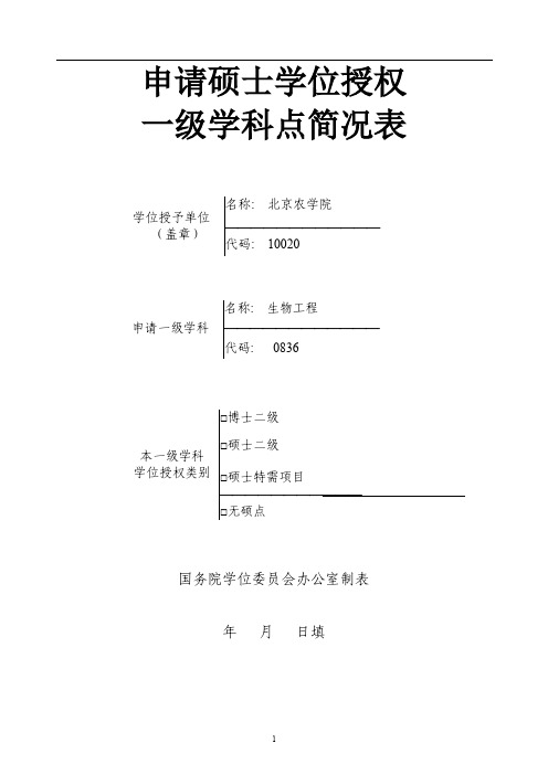 生物工程一级学科申请简况表