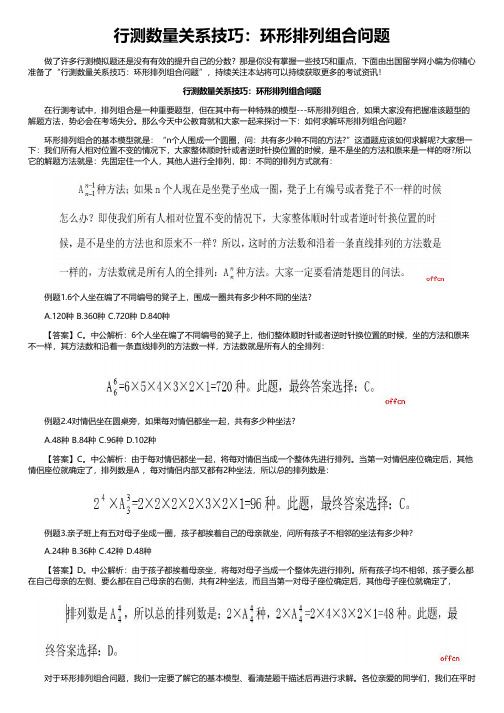 行测数量关系技巧：环形排列组合问题