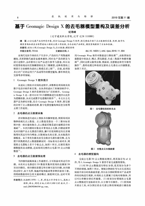 基于geomagic design x的去毛器模型重构及误差分析