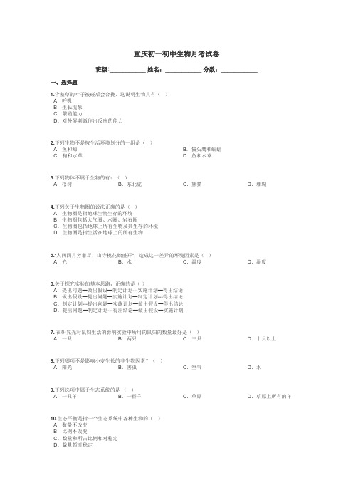 重庆初一初中生物月考试卷带答案解析
