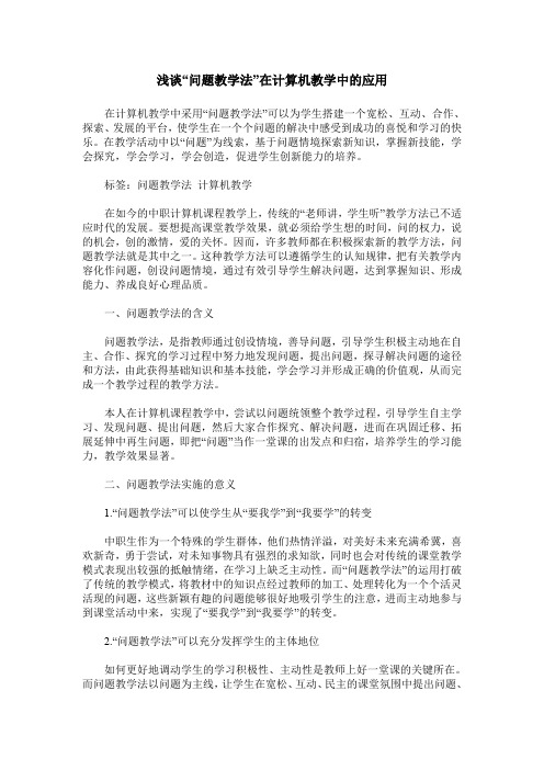 浅谈“问题教学法”在计算机教学中的应用