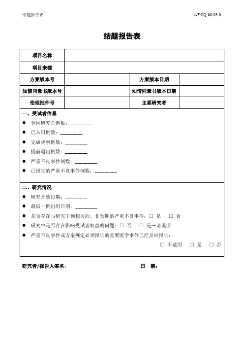 医院临床项目研究结题报告表