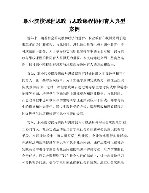 职业院校课程思政与思政课程协同育人典型案例