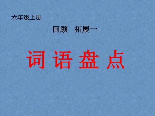 人教版六年级语文上册《一组 词语盘点》优质课课件_12