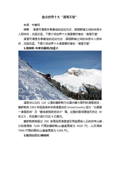 盘点世界十大“滑雪天堂”