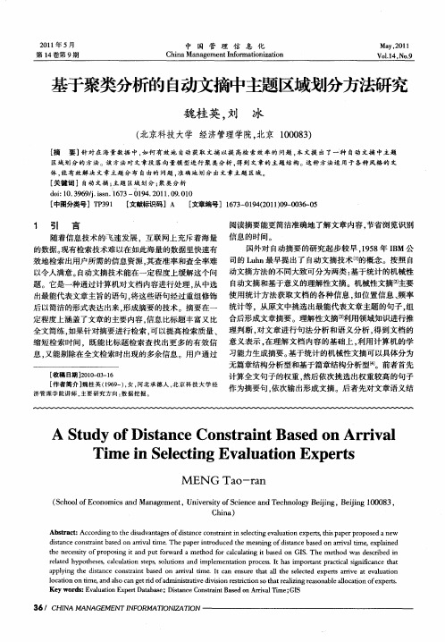 基于聚类分析的自动文摘中主题区域划分方法研究