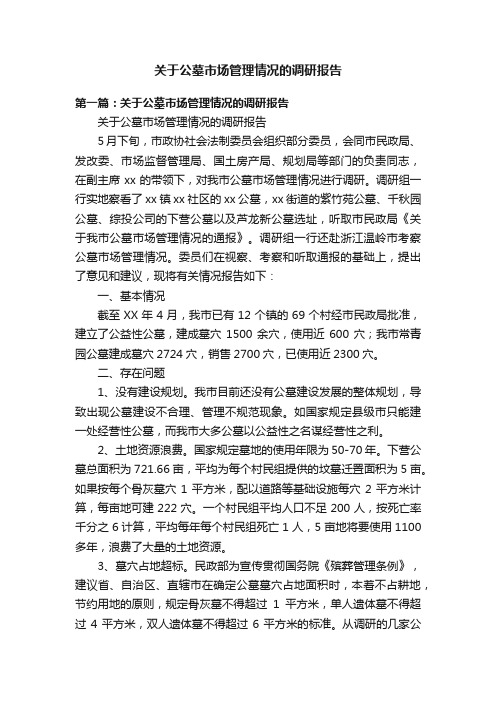 关于公墓市场管理情况的调研报告