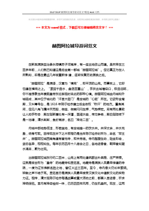 2018-2019-赫图阿拉城导游词范文-精选word文档 (2页)