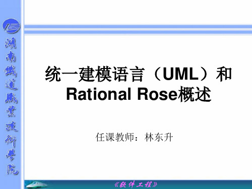 统一建模语言(UML)和Rational Rose概述