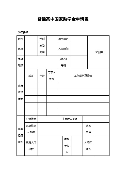 普通高中国家助学金申请表(终极版)