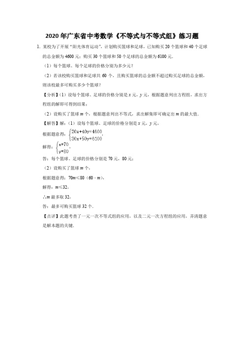 2020年广东省中考数学《不等式与不等式组》练习题 (30)